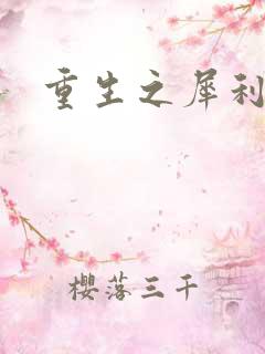 重生之犀利女兵