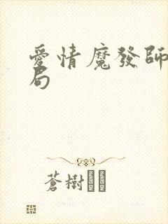 爱情魔发师大结局