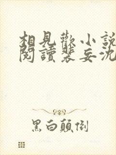 相见欢小说免费阅读裴妄沈颜