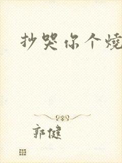 抄哭你个烧杯