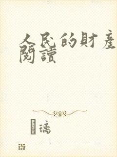 人民的财产免费阅读