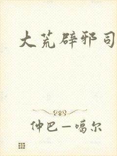 大荒辟邪司漫画