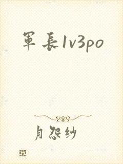 军长1v3po