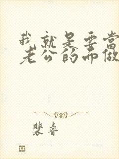 我就是要当着你老公的面做你