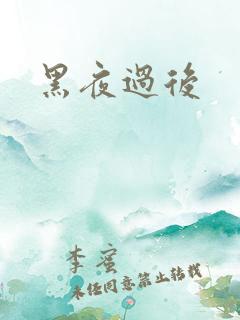 黑夜过后