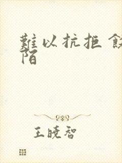 难以抗拒 饶阡陌