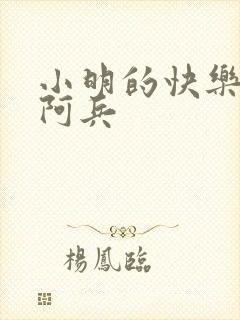 小明的快乐生活阿兵