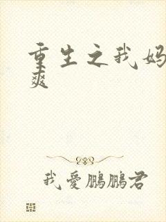 重生之我妈是郑爽
