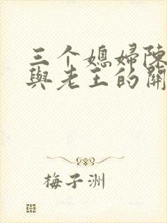 三个媳妇陈淑蓉与老王的关系