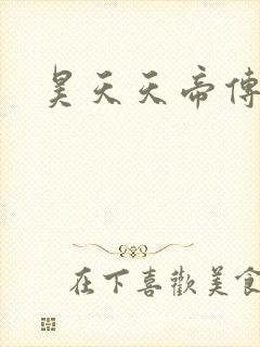 昊天天帝传