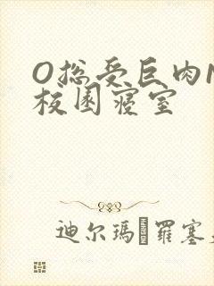 O总受巨肉NP校园寝室