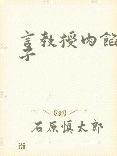 言教授肉馅小饺子