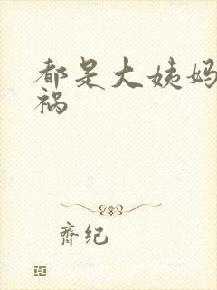 都是大姨妈惹的祸