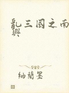 乱三国之南汉复兴