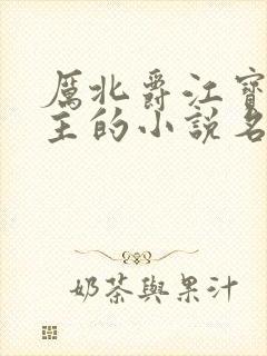 厉北爵江宝宝男主的小说名字