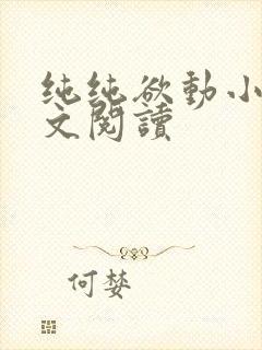 纯纯欲动小说全文阅读