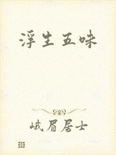 浮生五味