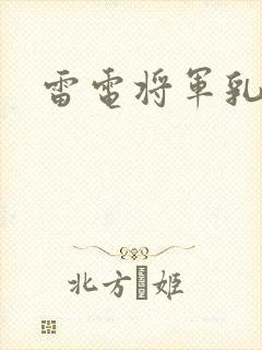 雷电将军乳液
