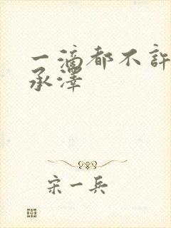 一滴都不许漏魏承泽