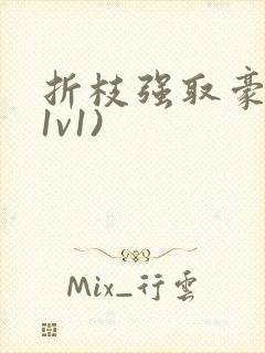 折枝强取豪夺(1v1)