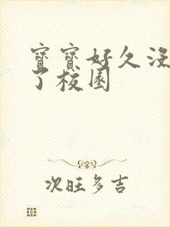 宝宝好久没C你了校园