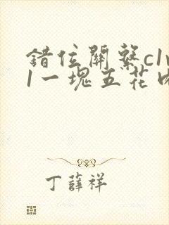 错位关系c1v1一块五花肉购买