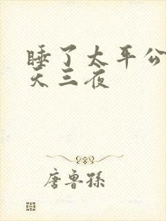 睡了太平公主三天三夜