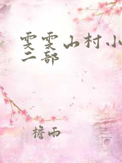 雯雯山村小说第二部