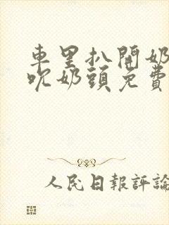 车里扒开奶罩揉吮奶头免费A片