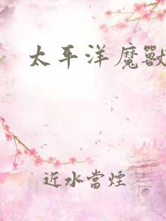 太平洋魔兽争霸