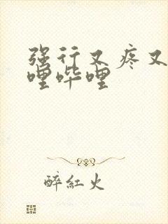 强行又疼又叫哔哩哔哩