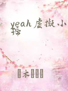 yeah虚拟小号