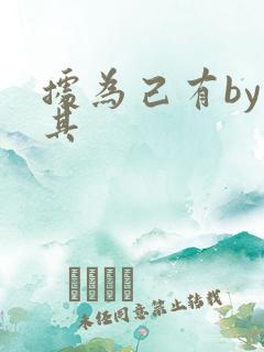 据为己有by唯其