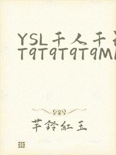 YSL千人千色T9T9T9T9MMD