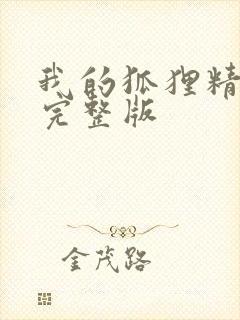 我的狐狸精后妈完整版