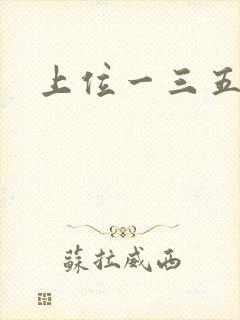 上位一三五七九