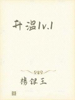 升温1v.1