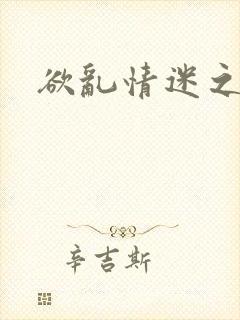 欲乱情迷之老旺