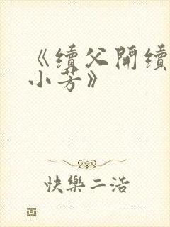 《续父开续女包小芳》