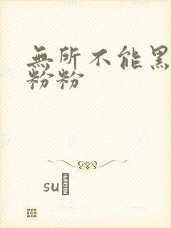 无所不能黑眼圈粉粉