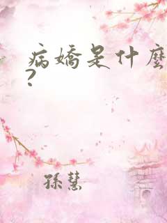 病娇是什么意思?