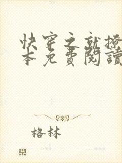 快穿之就撩你全本免费阅读