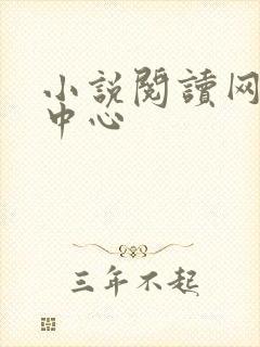 小说阅读网作者中心