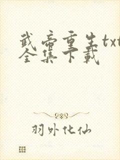 武帝重生txt全集下载