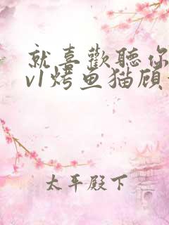 就喜欢听你叫1v1烤鱼猫顾浅浅