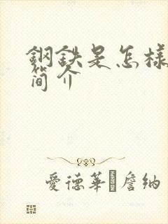 钢铁是怎样炼成简介