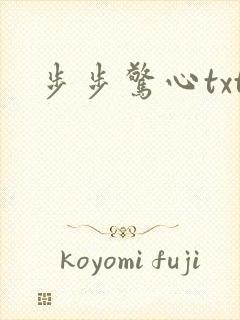 步步惊心txt