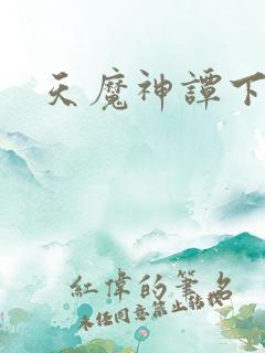 天魔神谭下载
