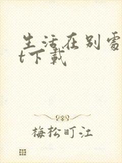 生活在别处txt下载