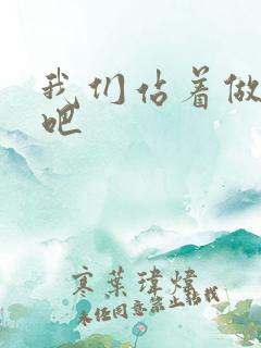 我们站着做一次吧